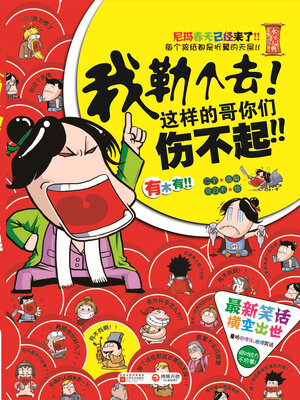 cover image of 我勒个去！这样的哥你们伤不起！ (Oh My God! You Can't Afford to Offend Such a Guy!)